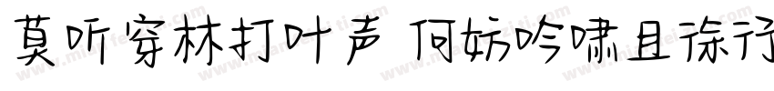 莫听穿林打叶声 何妨吟啸且徐行字体转换